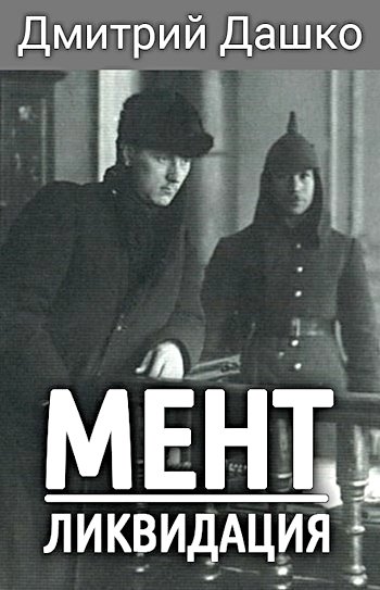 Мент 4. Ликвидация