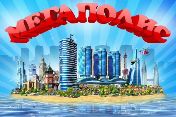 МЕГАПОЛИС v.1.85 RUS