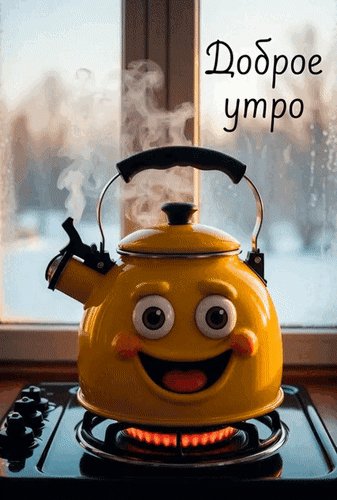 Анимированная открытка доброе уто
