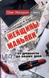Женщины-маньяки - Олег Мазурин