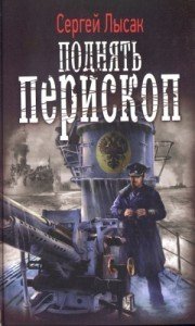 Лысак Сергей Поднять перископ! Книги 1-5