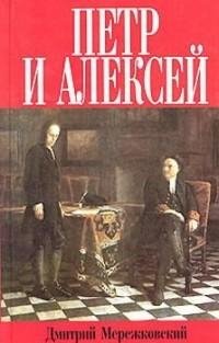 Дмитрий Мережковский - Петр и Алексей fb
