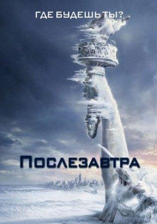 УИТЛИ СТРАЙБЕР-ПОСЛЕЗАВТРА