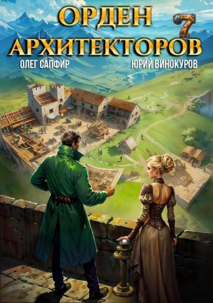 Юрий Винокуров, Олег Сапфир Орден Архитекторов. Кн.7