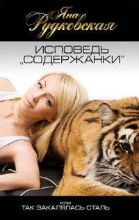 Исповедь «содержанки» или Так закалялась