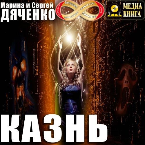 Марина Дяченко, Сергей Дяченко - Казнь (Станислав Иванов)