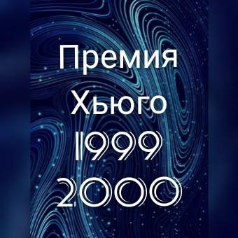Хьюго 1999, 2000