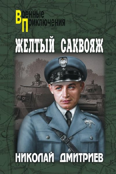 Желтый саквояж - Николай Дмитриев