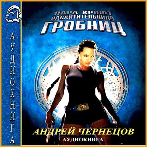 Лара Крофт - расхитительница гробниц (12)