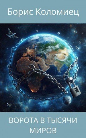 Коломиец Борис Ворота в тысячи миров (2025)