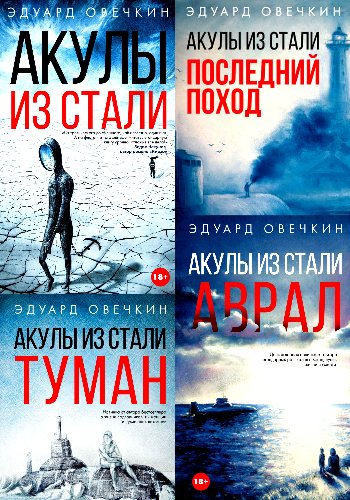 Овечкин Э. ~ Акулы из стали. Цикл
