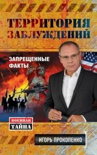 Территория заблуждений. Запрещенные факт