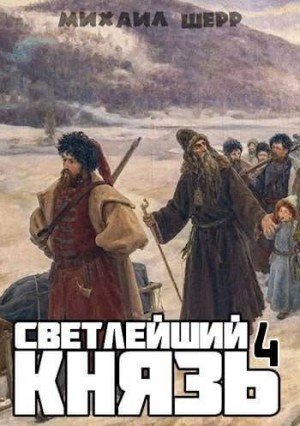 Шерр Михаил Светлейший князь 4