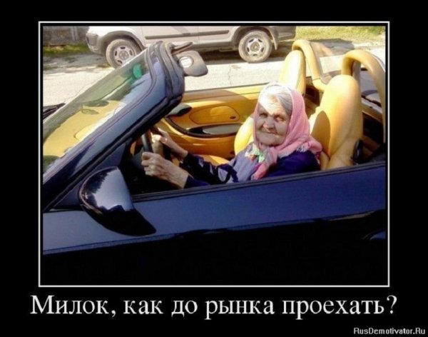 Милок, как до рынка проехать?