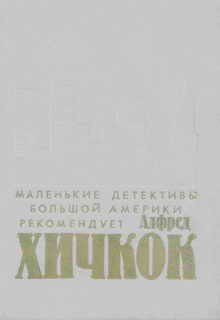 Хичкок Альфред, Слезар Генри, Эйнштейн Чарльз, Горес Джо,