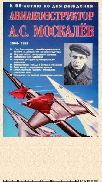 В.ГАГИН. Авиаконструктор А. С. Москалёв. К 95-ле