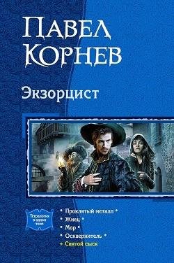 Экзорцист. Проклятый металл. Жнец. Мор. Осквернитель