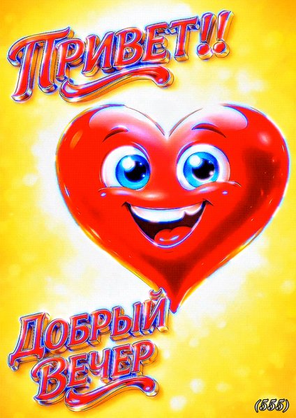 Привет