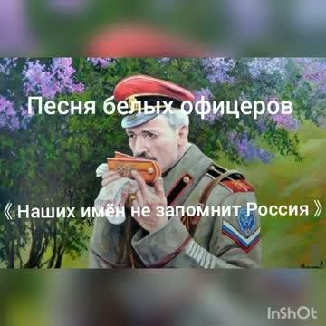 Песня белых офицеров "Наших имён не запомнит Россия"