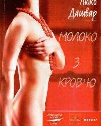 Люко Дашвар-Молоко з кров'ю