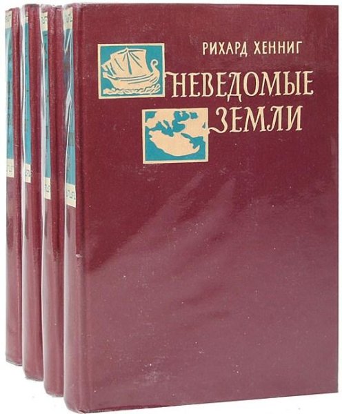 НЕВЕДОМЫЕ ЗЕМЛИ