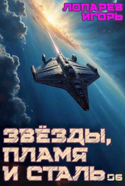 Игорь Лопарев Звезды пламя и сталь. Книга 6