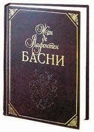де Лафонтен Жан. Басни.