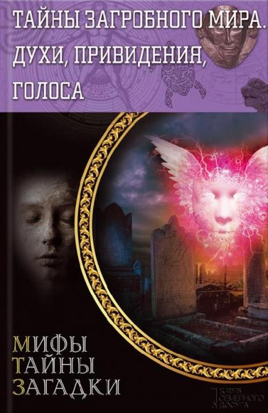 Тайны загробного мира. Духи привидения г