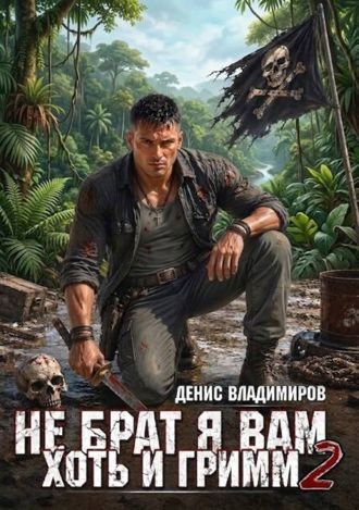 Денис Владимиров Не брат я вам, хоть и Гримм. Часть II