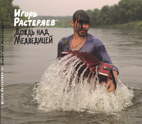 Игорь Растеряев - Песня о детстве