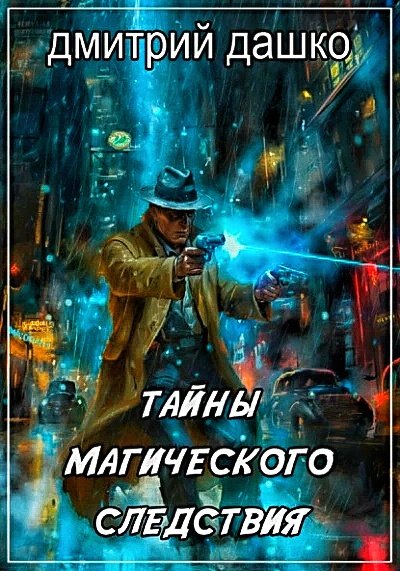 Тайны магического следствия