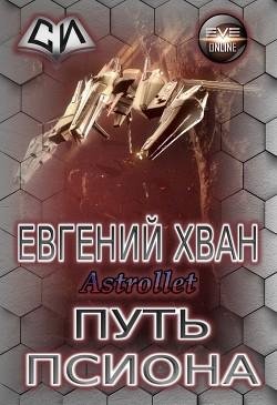 Путь псиона. EVE