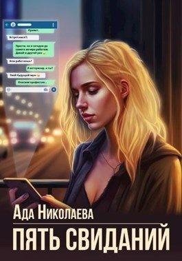 Николаева Ада Пять свиданий