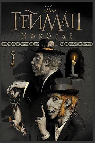 нил гейман никогде 001[1]