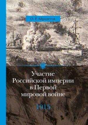 Айрапетов Олег 1915 год. Апогей (2014)