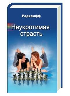 Неукротимая страсть