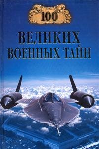 великих военных тайн