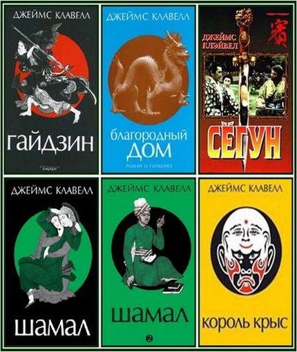 Джеймс Клавелл. Азиатская сага