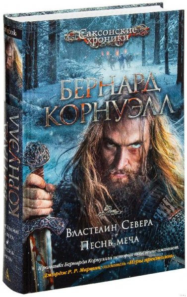 Бернард Корнуэлл (67 книг)