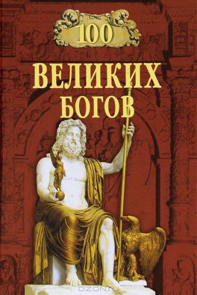 9. 100 великих богов