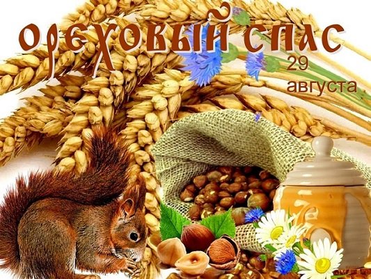 Ореховый Спас 29 августа