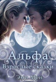 Альфа. Взрослые сказки Эми Мун