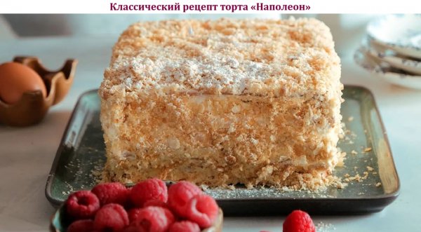 Классический рецепт торта "Наполеон"