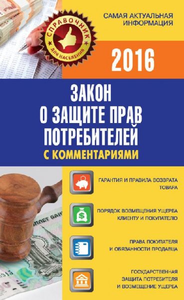 Закон о защите прав потребителей. 2016г
