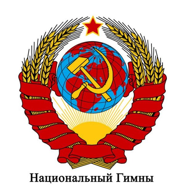 Международный Оркестр - SU - Союз Советской Социалистической Республики - Гимн Советского Союза - Государственный гимн СССР