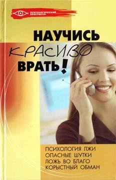 Белякова О. НАУЧИСЬ КРАСИВО ВРАТЬ