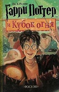 Г П и Кубок Огня перевод Росмэн[4]