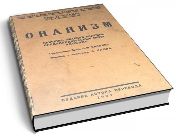 Г. Роледер - Онанизм