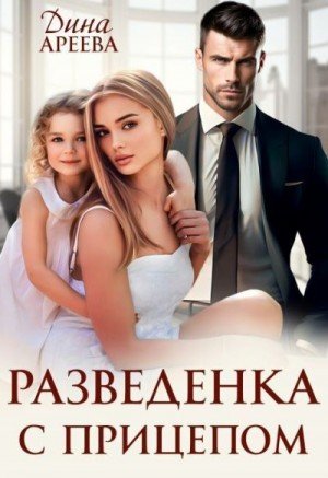 Ареева Дина Разведенка с прицепом (2024)