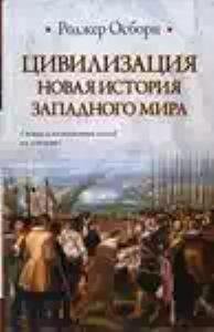 civilizaciya novaya istoriya zapadnogo m